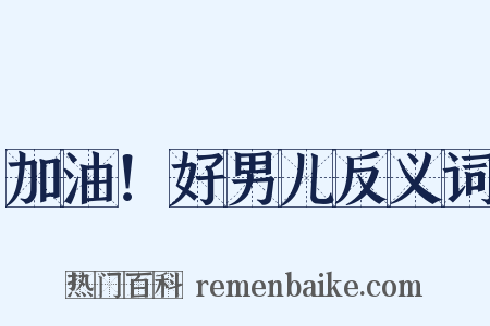 加油！好男儿反义词是什么意思的图片
